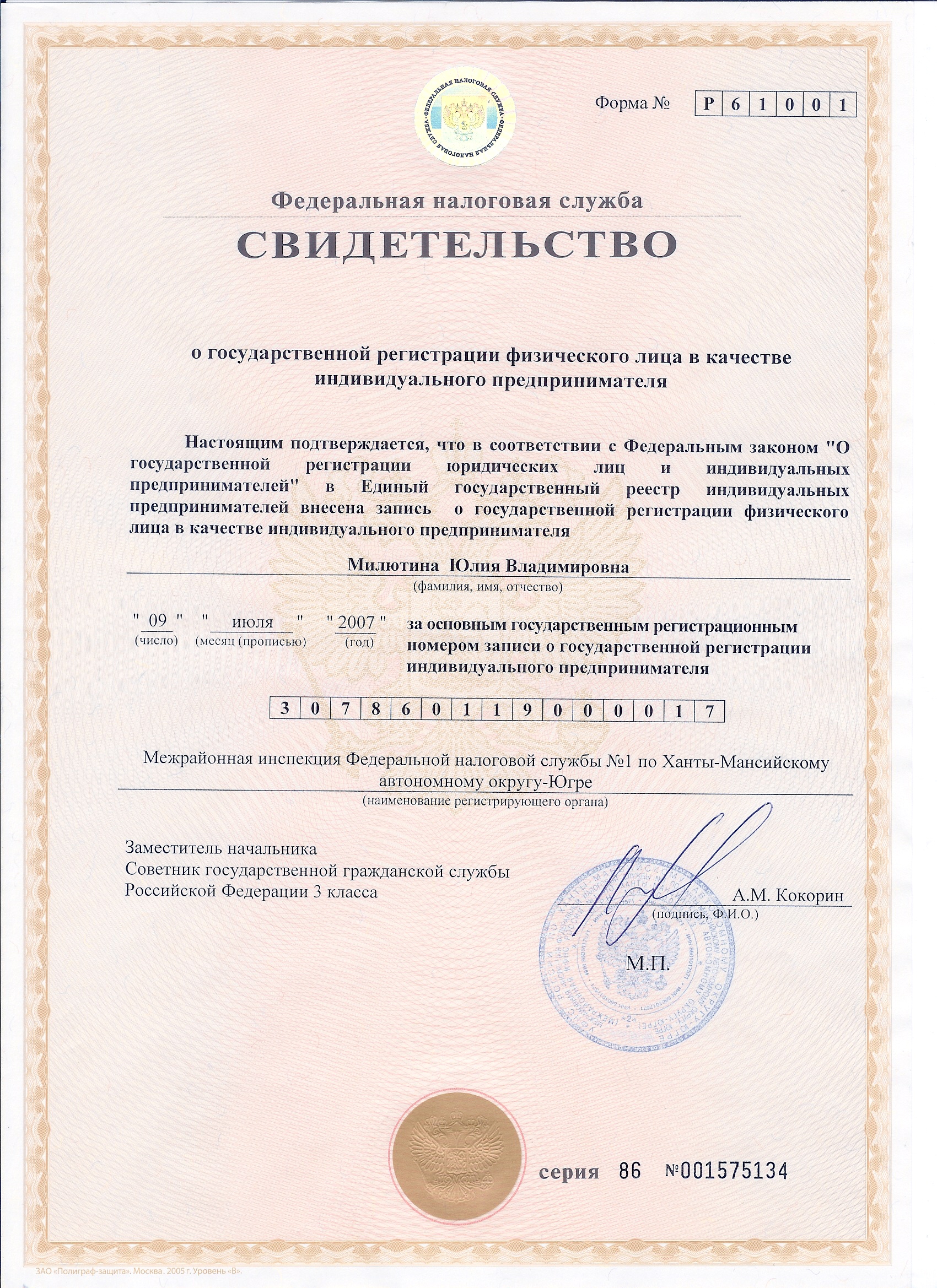 Свидетельство о государственной регистрации физического лица в
качестве
индивидуального предпринимателя серия 86 № 001575134 от 09 июля 2007
года. Выдано Межрайонной инспекцией Федеральной налоговой службы № 1 по
Ханты-Мансийскому автономному округу-Югре.