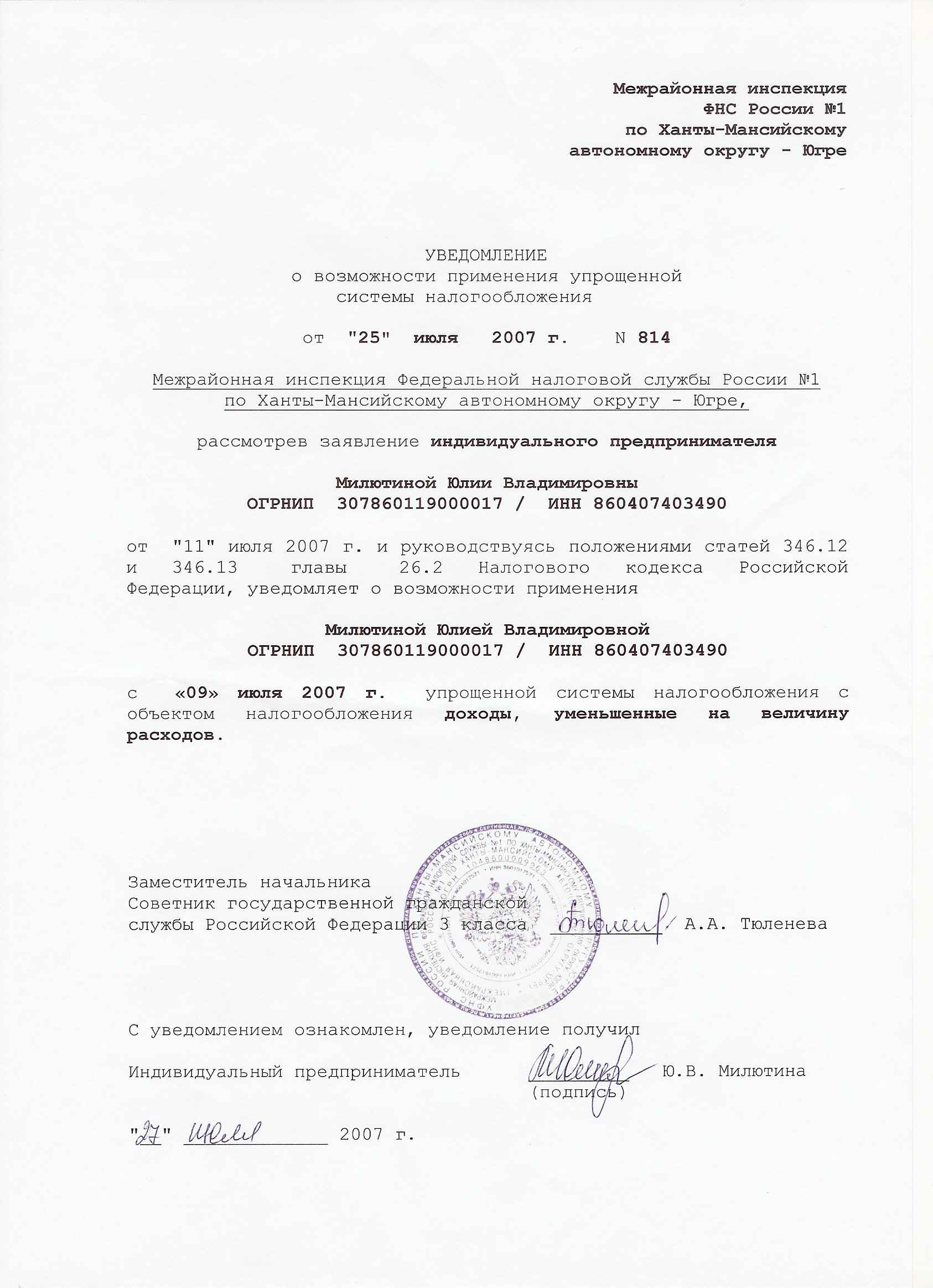 Применение упрощенной системы налогообложения от 25 июля 2007 года. Выдано Межрайонной инспекцией Федеральной налоговой службы № 1 по
Ханты-Мансийскому автономному округу-Югре.